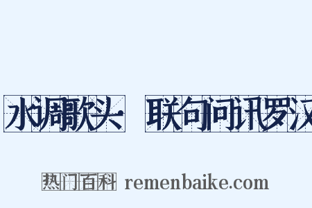 水调歌头·联句问讯罗汉是什么意思的图片